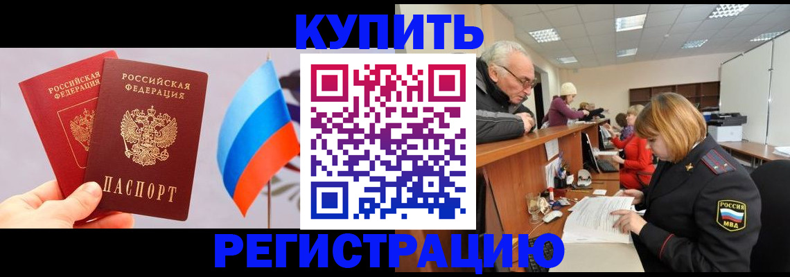 купить прописку в Северске